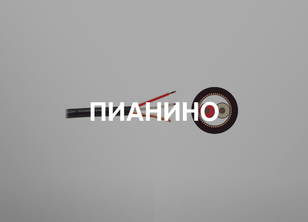 Пианино